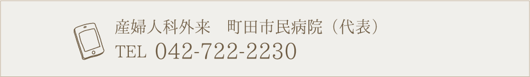 産婦人科外来町田市民病院(代表) TEL 042-722-2230